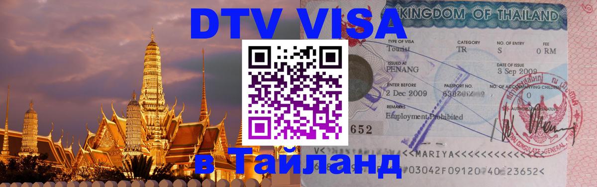 Цены на DTV визу в Таиланд — пакеты услуг, достаточно даже паспорта - Бийск 