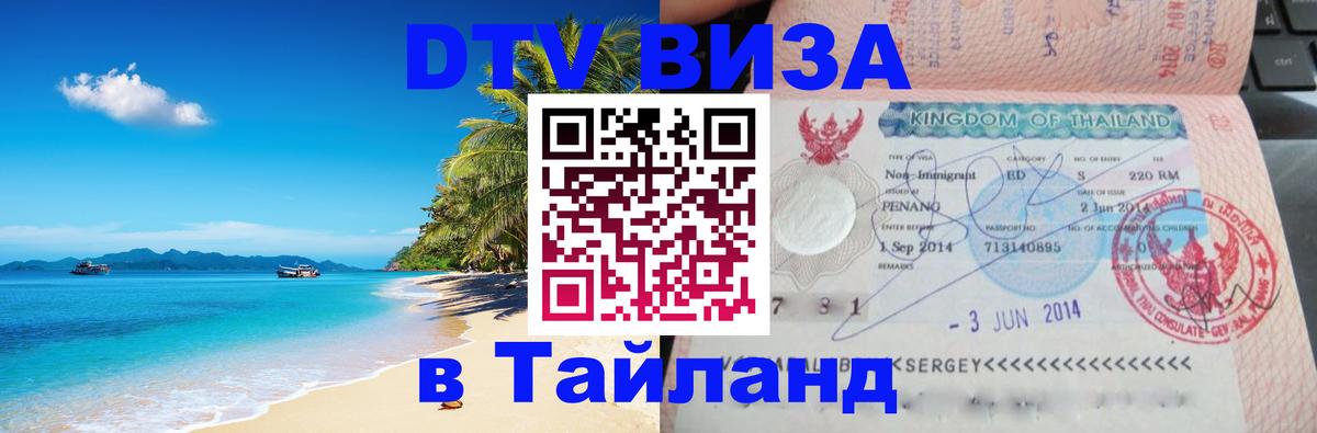 DTV (ДТВ) visa Таиланд 