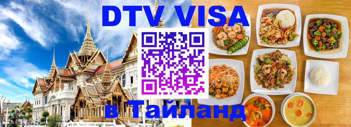 Visa в Таиланд Бийск 